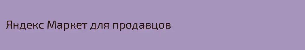 Яндекс Маркет для продавцов